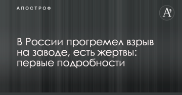 У Росії прогримів вибух на заводі, є жертви: перші подробиці