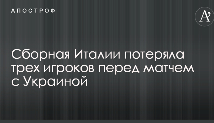 Сборная Италии потеряла трех игроков перед матчем с Украиной