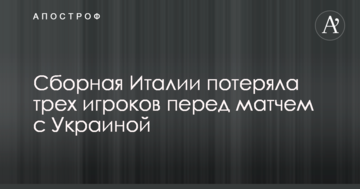 Сборная Италии потеряла трех игроков перед матчем с Украиной