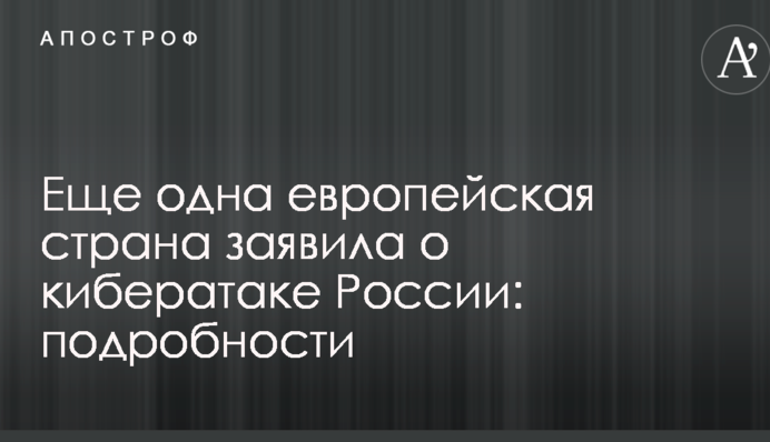 Ще одна європейська країна заявила про кібератаку Росії: подробиці