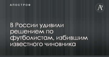 В России удивили решением по футболистам, избившим известного чиновника