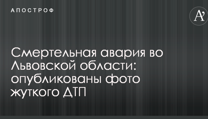 Смертельна аварія у Львівській області: опубліковані фото жахливої ДТП