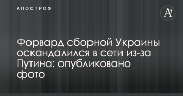 Форвард сборной Украины оскандалился в сети из-за Путина: опубликовано фото