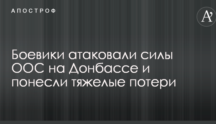Боевики атаковали силы ООС на Донбассе и понесли тяжелые потери