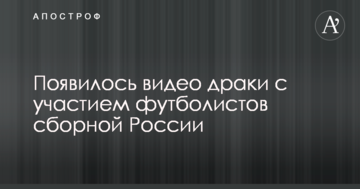 Появилось видео драки с участием футболистов сборной России