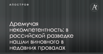 Дрімуча некомпетентність: в російській розвідці знайшли винного в недавніх провалах