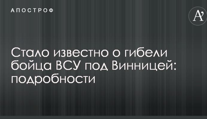 Стало відомо про загибель бійця ВСУ під Вінницею: подробиці