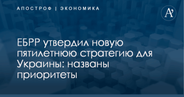 ЕБРР утвердил новую пятилетнюю стратегию для Украины: названы приоритеты