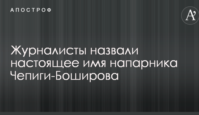 Журналисты назвали настоящее имя напарника Чепиги-Боширова