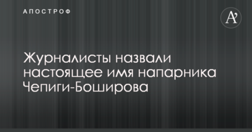 Журналісти назвали справжнє ім'я напарника Чепіги-Боширова