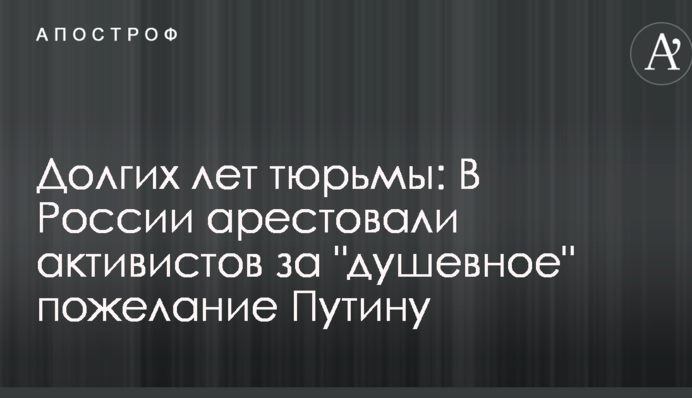 Довгих років в'язниці: У Росії заарештували активістів за 