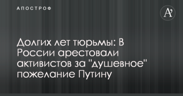 Довгих років в'язниці: У Росії заарештували активістів за "душевне" побажання Путіну