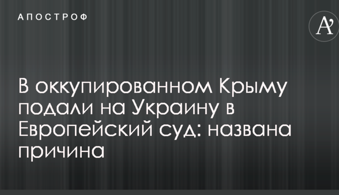 В оккупированном Крыму подали на Украину в Европейский суд: названа причина