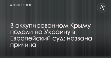 В окупованому Криму подали на Україну до Європейського суду: названо причину