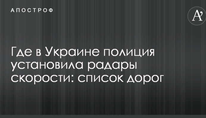 Де в Україні поліція встановила радари швидкості: список доріг