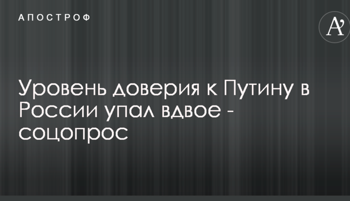 Рівень довіри до Путіна в Росії впав удвічі - соцопитування