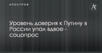Рівень довіри до Путіна в Росії впав удвічі - соцопитування