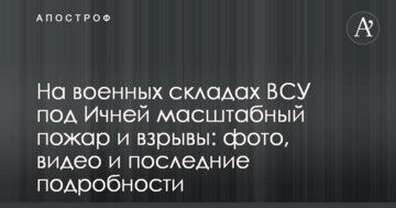 На військових складах ЗСУ під Ічнею сталася масштабна пожежа і вибухи: фото, відео і всі подробиці