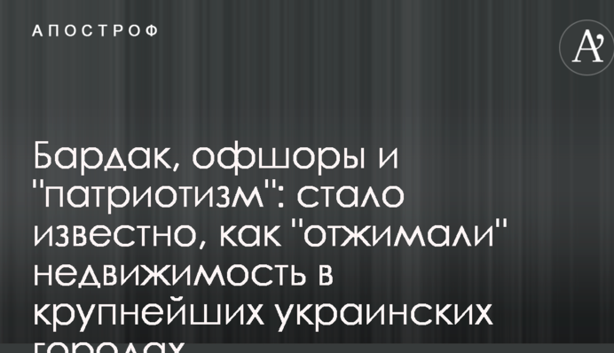 Бардак, офшори і 