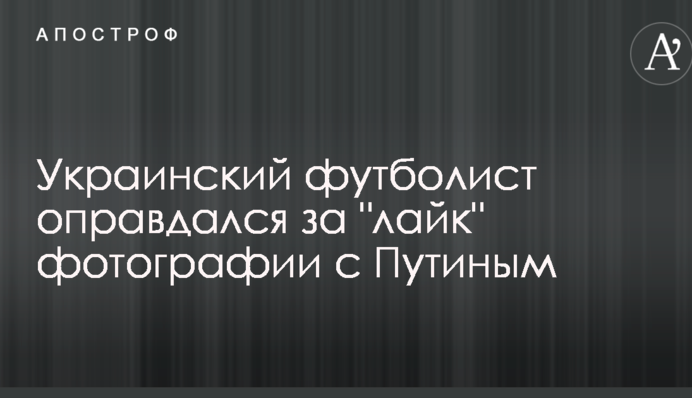 Украинский футболист оправдался за 