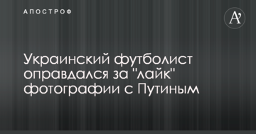 Украинский футболист оправдался за "лайк" фотографии с Путиным