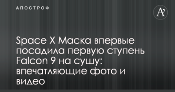 Space X Маска вперше посадила першу сходинку Falcon 9 на сушу: вражаючі фото і відео