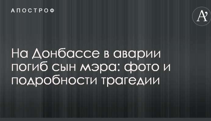 На Донбасі в аварії загинув син мера: фото і подробиці трагедії