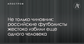 Не только чиновник: российские футболисты жестоко избили еще одного человека