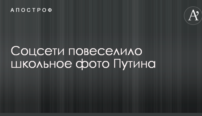 Соцсети повеселило школьное фото Путина