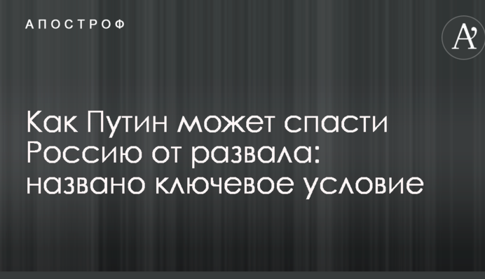 Как Путин может спасти Россию от развала: названо ключевое условие