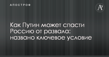 Як Путін може врятувати Росію від розвалу: названо ключову умову