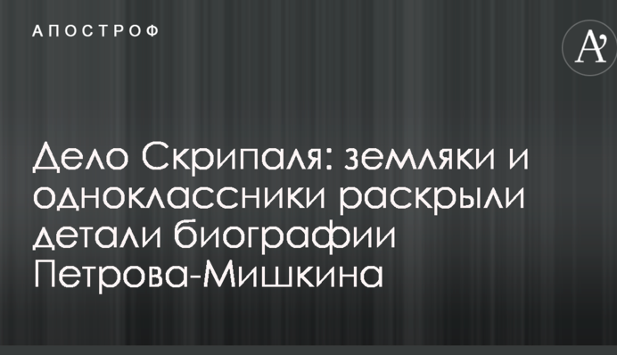 Дело Скрипаля: земляки и одноклассники раскрыли детали биографии Петрова-Мишкина