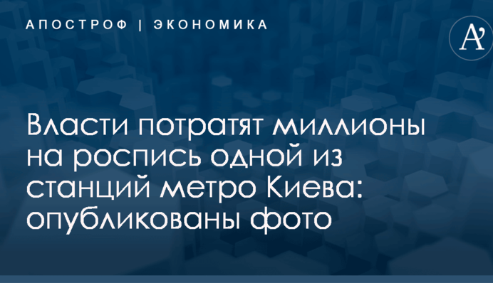Власти потратят миллионы на роспись одной из станций метро Киева: опубликованы фото