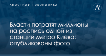 Власти потратят миллионы на роспись одной из станций метро Киева: опубликованы фото