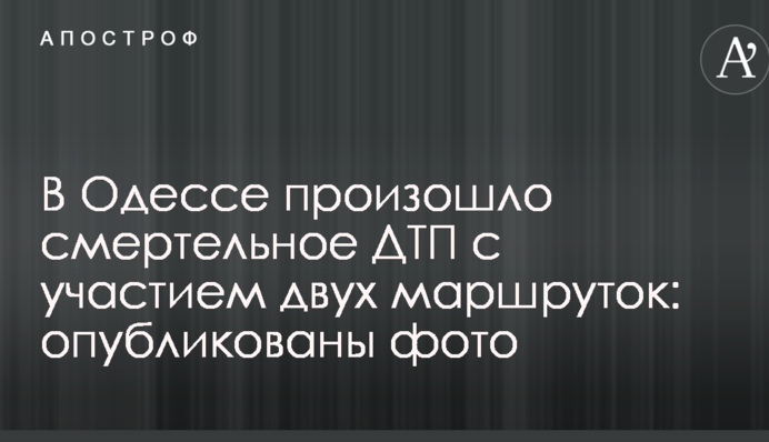 В Одесі сталася смертельна ДТП за участю двох маршруток: опубліковано фото
