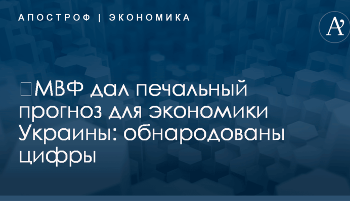 ​МВФ дал печальный прогноз для экономики Украины: обнародованы цифры