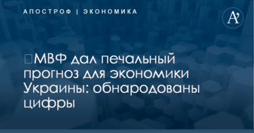 ​МВФ дал печальный прогноз для экономики Украины: обнародованы цифры
