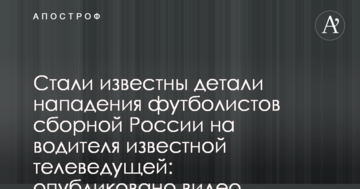 Стали известны детали нападения футболистов сборной России на водителя известной телеведущей: опубликовано видео