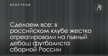 Сделаем все: в российском клубе жестко отреагировали на пьяный дебош футболиста сборной России