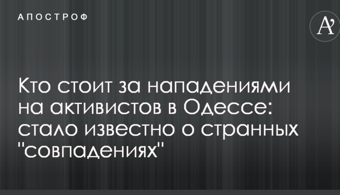 Кто стоит за нападениями на активистов в Одессе: стало известно о странных "совпадениях"