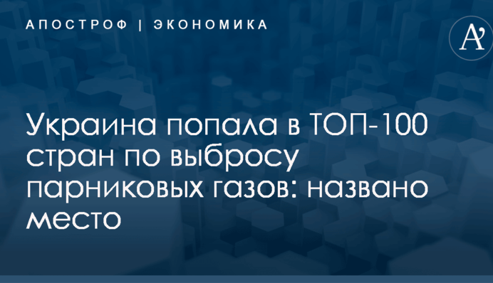 Украина попала в ТОП-100 стран по выбросу парниковых газов: названо место