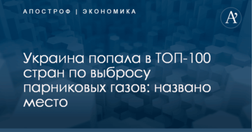 Украина попала в ТОП-100 стран по выбросу парниковых газов: названо место
