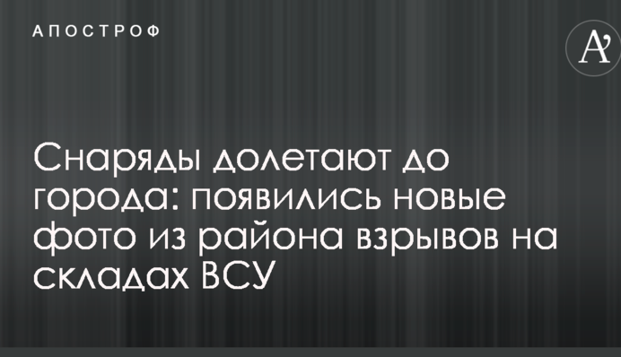 Снаряди долітають до міста: з'явилися нові фото з району вибухів на складах ЗСУ