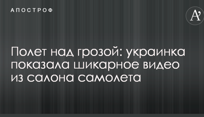 Політ над грозою: українка показала шикарне відео з салону літака