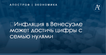 ​Инфляция в Венесуэле может достичь цифры с семью нулями