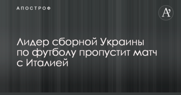 Лидер сборной Украины по футболу пропустит матч с Италией