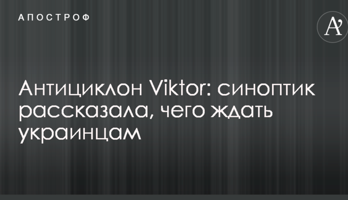 Антициклон Viktor: синоптик рассказала, чего ждать украинцам