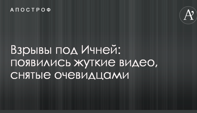 Взрывы под Ичней: появились жуткие видео, снятые очевидцами