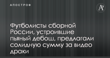 Футболисты сборной России, устроившие пьяный дебош, предлагали солидную сумму за видео драки