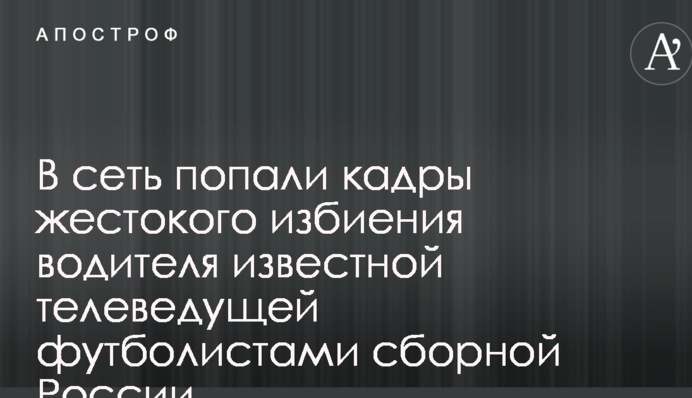 В сеть попали кадры жестокого избиения водителя известной телеведущей футболистами сборной России